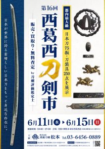 第16回西葛西刀剣市A4_2